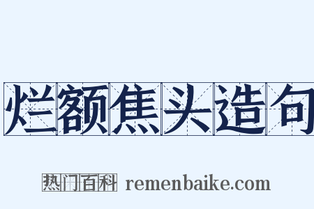 烂额焦头造句是什么意思的图片